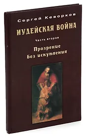 Иудейская война. Часть 2. Прозрение без искупления