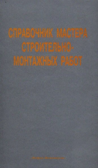 

Справочник мастера строительно-монтажных работ