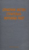 Справочник мастера строительно-монтажных работ - 0
