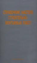 Справочник мастера строительно-монтажных работ