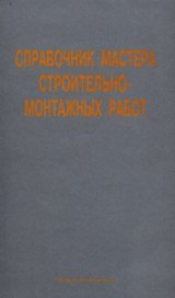 Справочник мастера строительно-монтажных работ