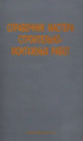 Справочник мастера строительно-монтажных работ