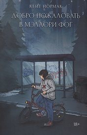 Добро пожаловать в Мэллори Фог