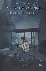 Добро пожаловать в Мэллори Фог