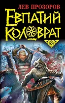 Евпатий Коловрат