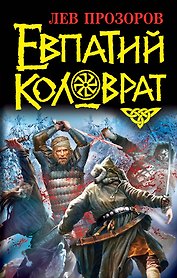 Евпатий Коловрат