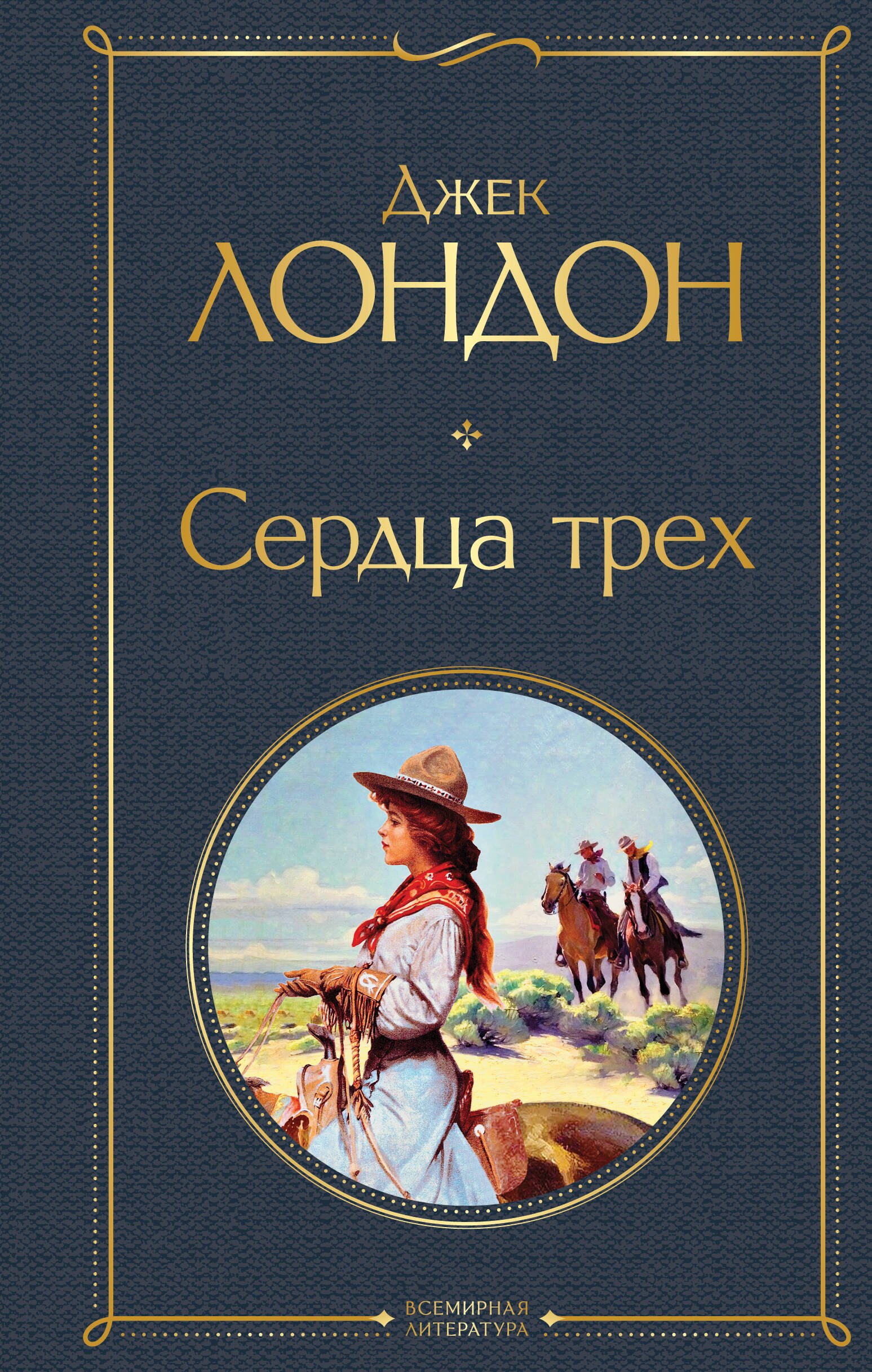 

Сердца трех