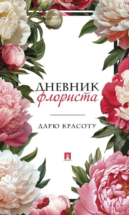 Обложка книги «Дневник флориста. Дарю красоту»