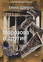Морозова и другие