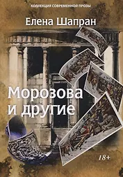 Морозова и другие