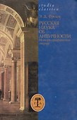 Русская наука об античности. Историографические очерки - 0