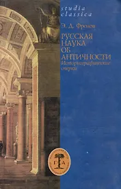 Русская наука об античности. Историографические очерки