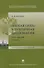 "Мягкая сила" и публичная дипломатия. Курс лекций. 3-е издание, исправленное и дополненное - 0