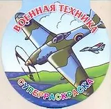 Военная техника Суперраскраска / (мягк). Рахманов А., Мельник Л. (АСТ)