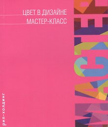 ЦВЕТ В ДИЗАЙНЕ МАСТЕР-КЛАСС