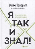 Я так и знал! Теория ограничений для розничной торговли - 0