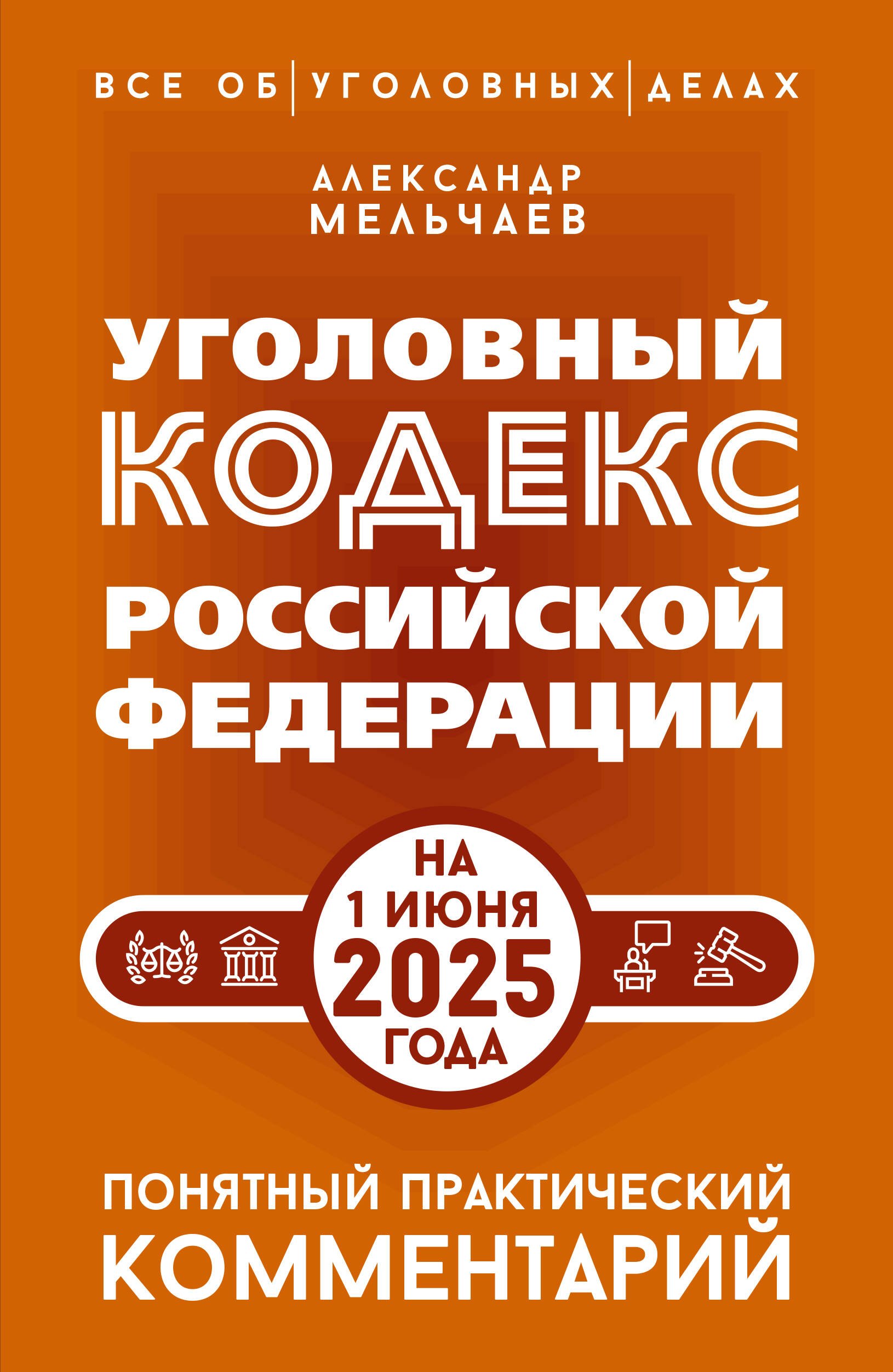 

Уголовный кодекс Российской Федерации на 1 июня 2025 года. Понятный практический комментарий