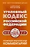 Уголовный кодекс Российской Федерации на 1 июня 2025 года. Понятный практический комментарий - 0