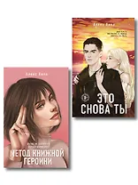 Комплект из двух книг: Метод книжной героини + Это снова ты