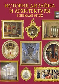 История дизайна и архитектуры в зеркале эпох. Дизайн интерьеров и архитектура. 6000 лет истории