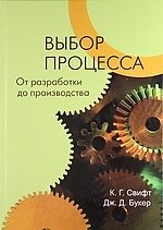 Выбор процесса. От разработки до производства