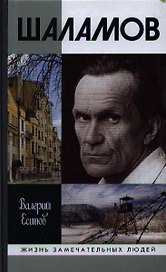 Шаламов