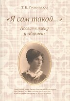 "Я сам такой…". Поэзия в плену у "Кармен"