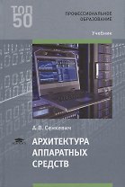 Архитектура аппаратных средств Учебник (2 изд.) Сенкевич (ФГОС)