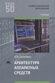 Архитектура аппаратных средств Учебник (2 изд.) Сенкевич (ФГОС)