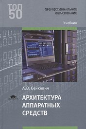 Архитектура аппаратных средств Учебник (2 изд.) Сенкевич (ФГОС)