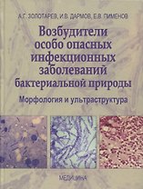Возбудители особо опасных инфекционных заболеваний бактериальной природы. Морфология и ультраструктура