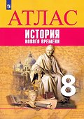 История Нового времени. Атлас. 8 класс - 0