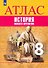 История Нового времени. Атлас. 8 класс - 0