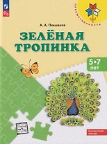 Зеленая тропинка: 5-7 лет: Учебное пособие