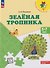 Зеленая тропинка: 5-7 лет: Учебное пособие - 0