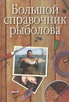 Большой справочник рыболова