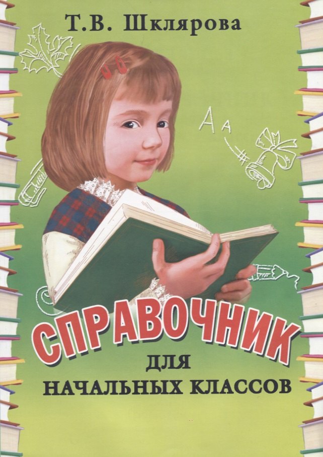 

Справочник для начальных классов. Памятки: