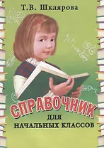 Справочник для начальных классов