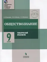 Обществознание. 9 класс. Тематический практикум