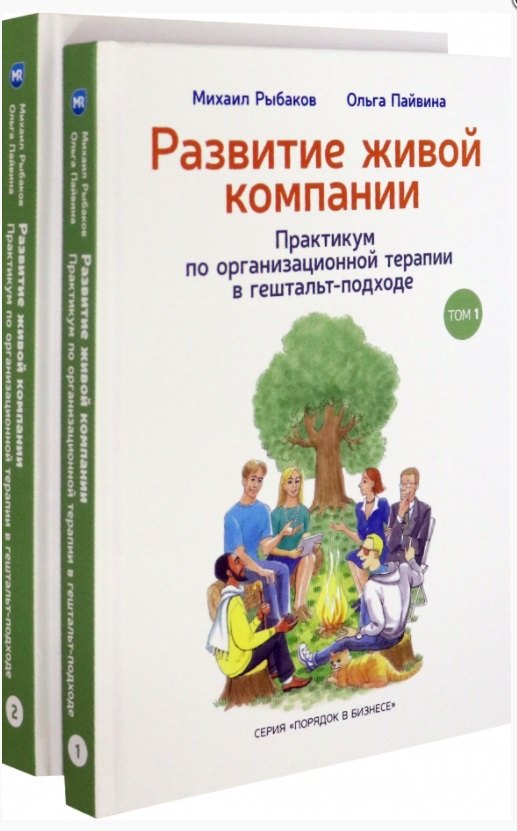 

Развитие живой компании. Практикум по организационной терапии в гештальт-подходе. В двух томах (комплект из 2 книг)