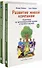 Развитие живой компании. Практикум по организационной терапии в гештальт-подходе. В двух томах (комплект из 2 книг) - 0