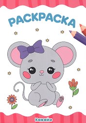 РАСКРАСКА А4 эконом. КАВАЙИ