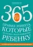 365 правил этикета, которые полезно знать каждому ребенку. Игры, занятия и другие веселые способы, чтобы помочь детям научиться хорошим манерам - 0