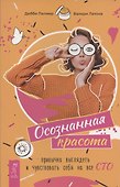 Осознанная красота: привычка выглядеть и чувствовать себя на все сто - 0