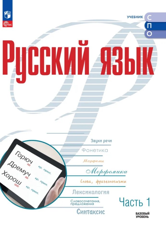 Русский язык. Базовый уровень. Учебник для СПО. В 2-х частях. Часть 1