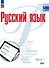 Русский язык. Базовый уровень. Учебник для СПО. В 2-х частях. Часть 1 - 0