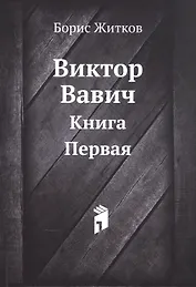 Виктор Вавич. Книга первая
