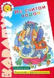 Не считай ворон (развитие речи) (знакомство с фразеологизмами) (5-7 лет) (мягк)(Карапуз). Валасина А. (Карапуз)