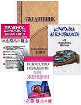 Автоподарок для женщин (комплект из 4-х книг) (упаковка) (Эксмо)