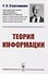 Теория информации - 0